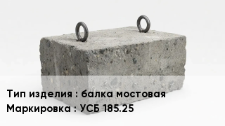 ЖБИ балка мостовая УСБ 185.25